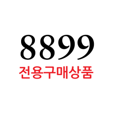 8899-전용구매상품