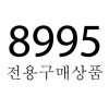 8995전용구매상품