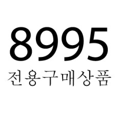 8995전용구매상품